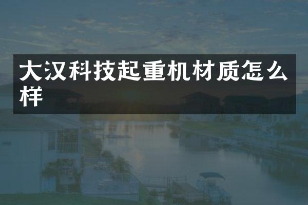 大漢科技起重機材質怎么樣