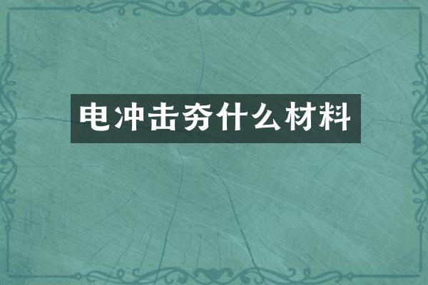 電沖擊夯什么材料