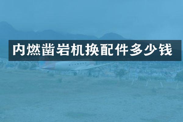 內(nèi)燃鑿巖機換配件多少錢