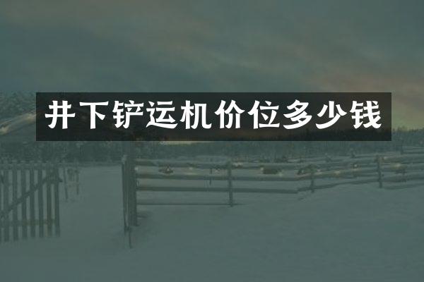 井下鏟運機價位多少錢