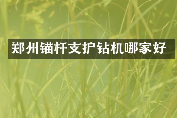 鄭州錨桿支護鉆機哪家好