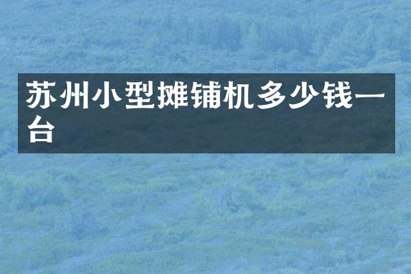 蘇州小型攤鋪機多少錢一臺