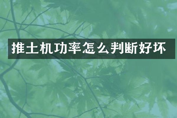 推土機(jī)功率怎么判斷好壞