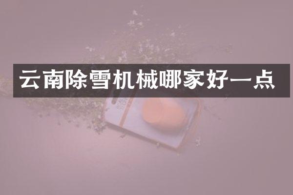 云南除雪機械哪家好一點