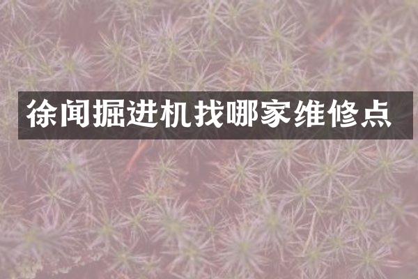 徐聞掘進機找哪家維修點