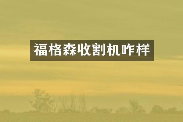 福格森收割機咋樣