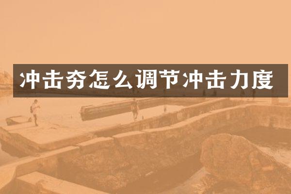 沖擊夯怎么調(diào)節(jié)沖擊力度