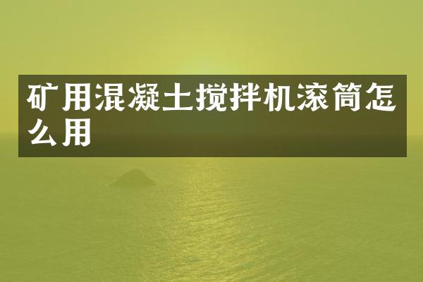 礦用混凝土攪拌機滾筒怎么用