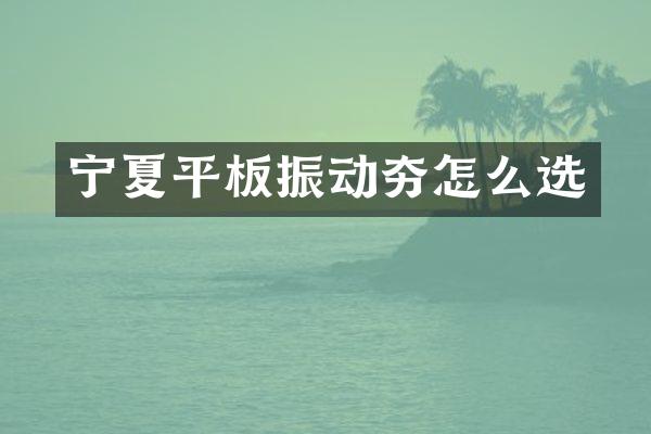 寧夏平板振動夯怎么選