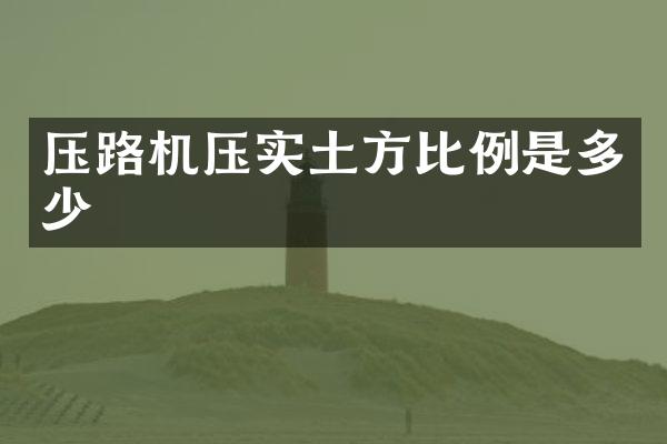 壓路機(jī)壓實(shí)土方比例是多少