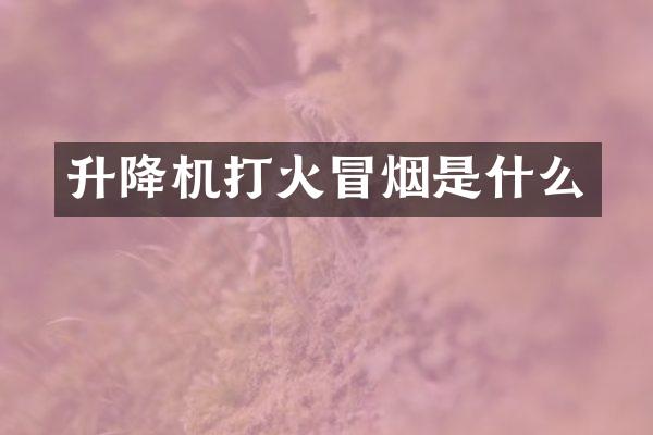 升降機(jī)打火冒煙是什么