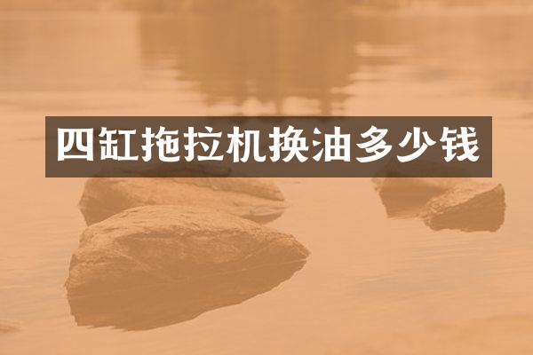 四缸拖拉機(jī)換油多少錢