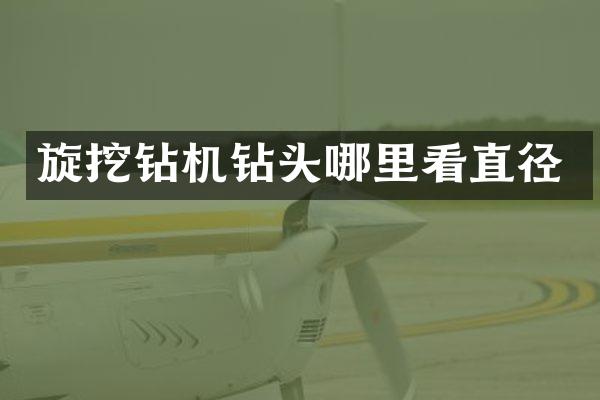 旋挖鉆機鉆頭哪里看直徑