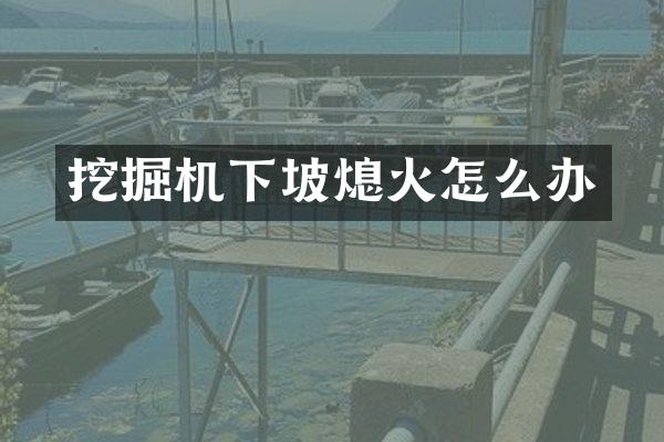 挖掘機下坡熄火怎么辦