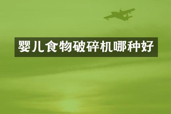 嬰兒食物破碎機(jī)哪種好