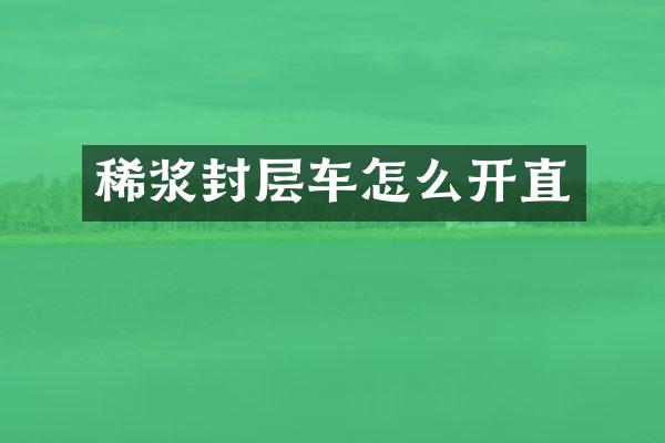 稀漿封層車怎么開直