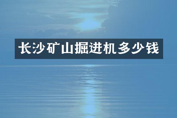 長沙礦山掘進機多少錢