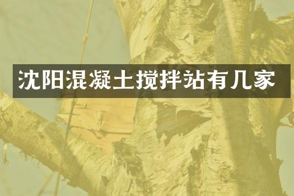 沈陽混凝土攪拌站有幾家