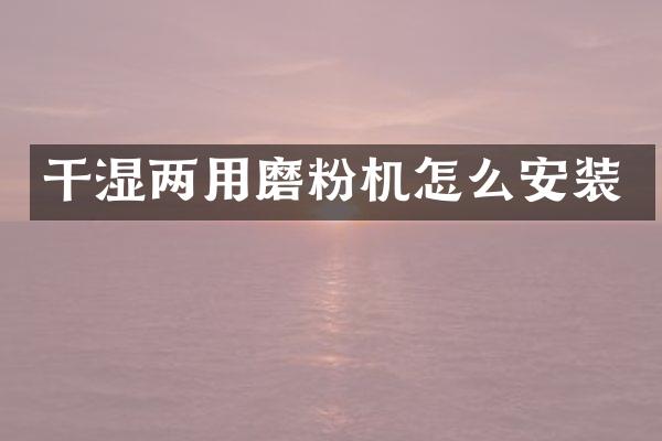 干濕兩用磨粉機怎么安裝