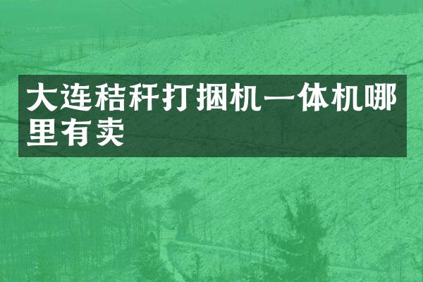 大連秸稈打捆機一體機哪里有賣