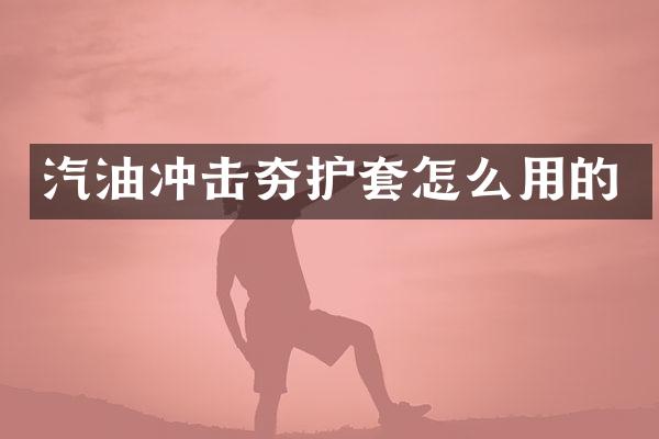 汽油沖擊夯護(hù)套怎么用的