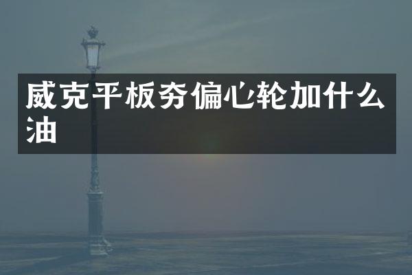 平板夯偏心輪加什么油