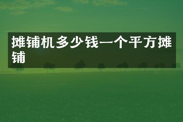 攤鋪機多少錢一個平方攤鋪