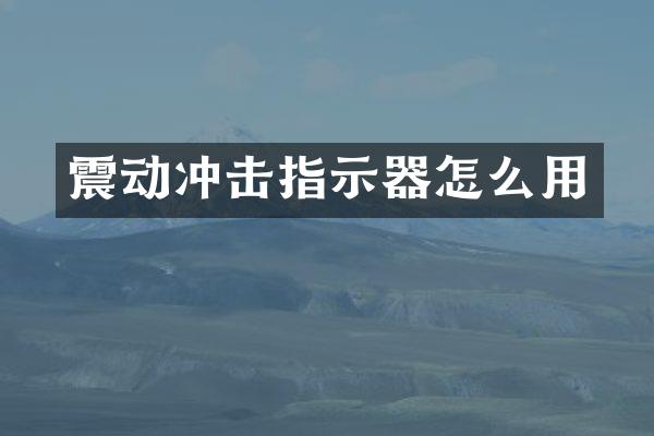 震動沖擊指示器怎么用