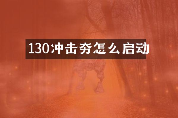 130沖擊夯怎么啟動(dòng)