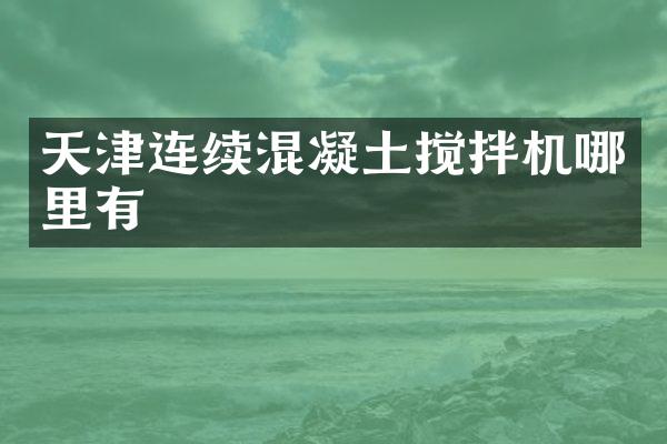 天津連續(xù)混凝土攪拌機(jī)哪里有