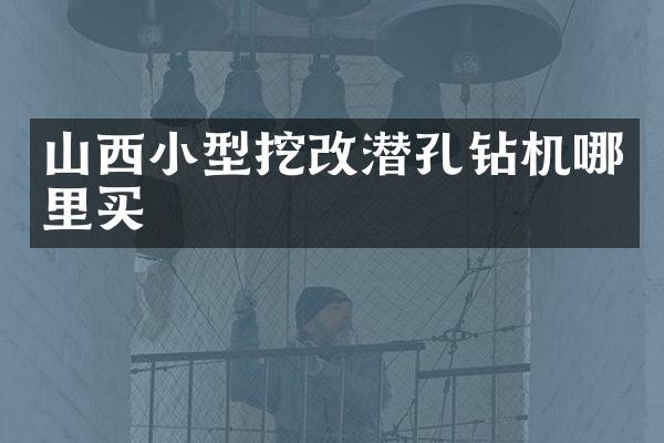 山西小型挖改潛孔鉆機(jī)哪里買