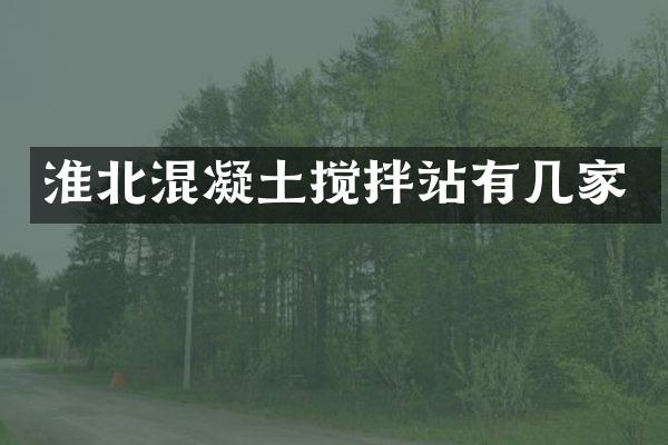 淮北混凝土攪拌站有幾家