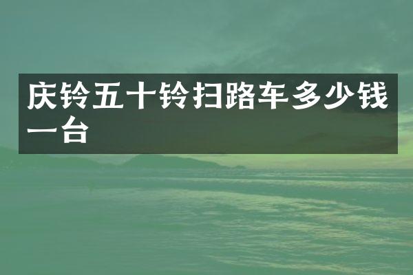 慶鈴五十鈴掃路車多少錢一臺