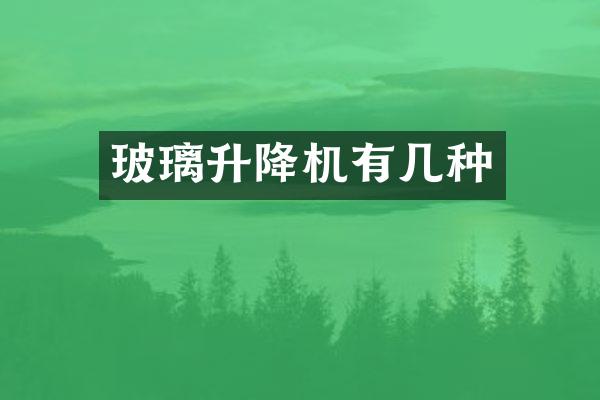 玻璃升降機(jī)有幾種