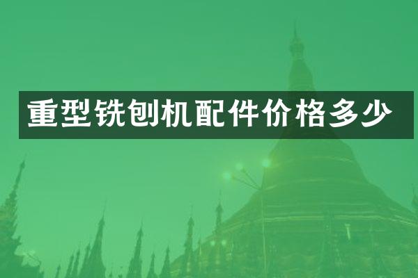 重型銑刨機配件價格多少