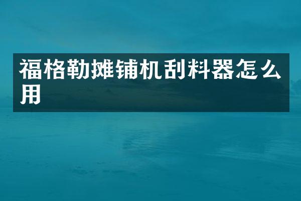 福格勒攤鋪機(jī)刮料器怎么用