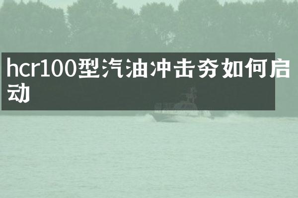 hcr100型汽油沖擊夯如何啟動(dòng)