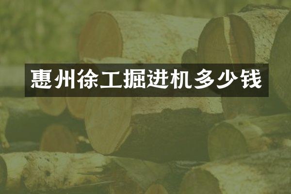 惠州徐工掘進機多少錢