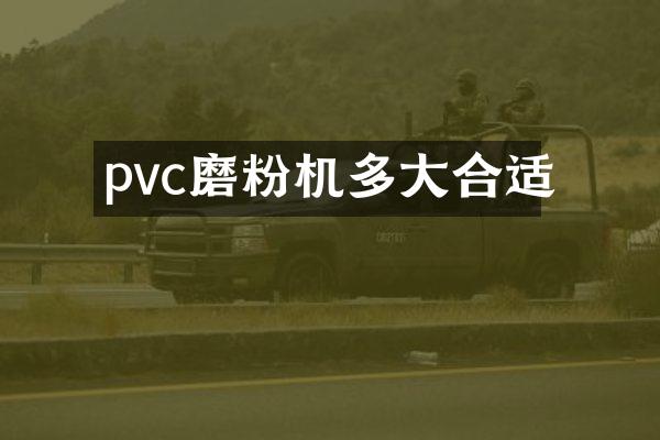 pvc磨粉機(jī)多大合適