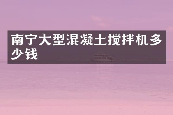 南寧大型混凝土攪拌機多少錢