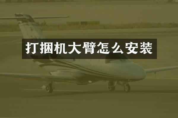 打捆機大臂怎么安裝