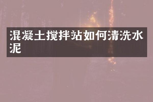 混凝土攪拌站如何清洗水泥