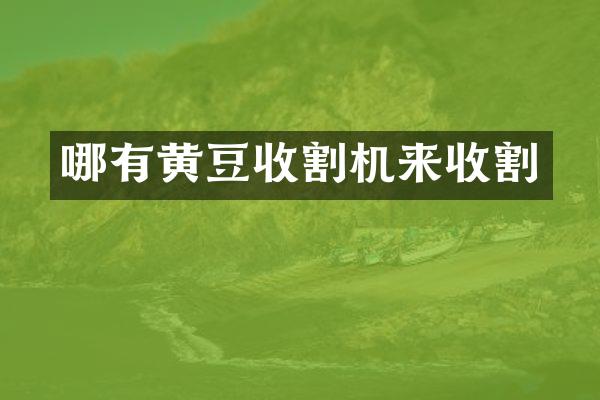 哪有黃豆收割機來收割