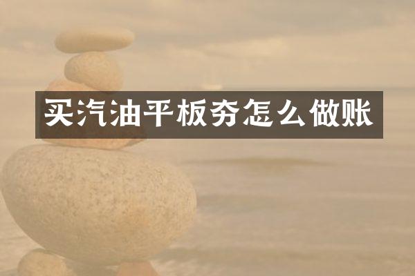 買(mǎi)汽油平板夯怎么做賬