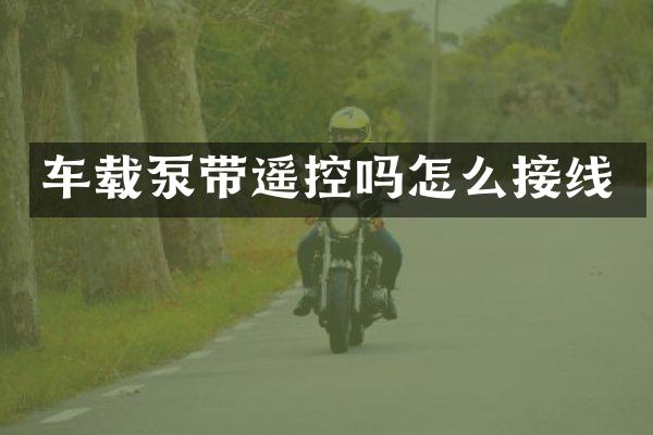 車載泵帶遙控嗎怎么接線