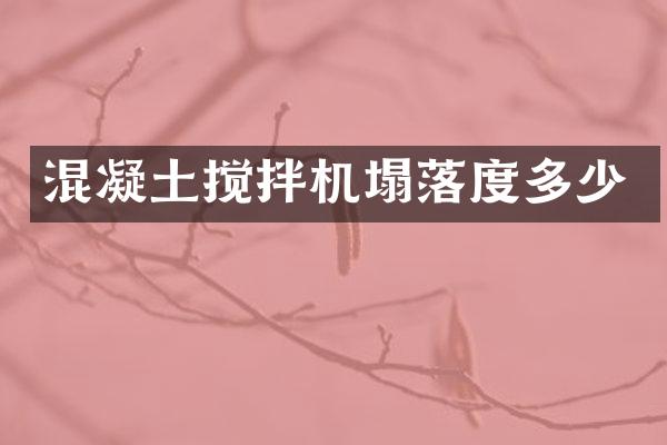 混凝土攪拌機塌落度多少