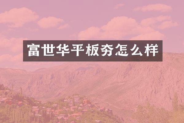 富世華平板夯怎么樣