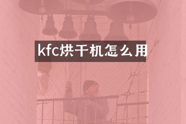 kfc烘干機怎么用