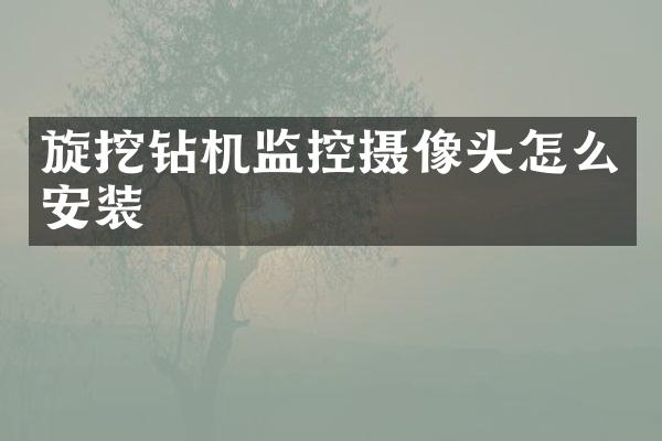 旋挖鉆機監(jiān)控攝像頭怎么安裝