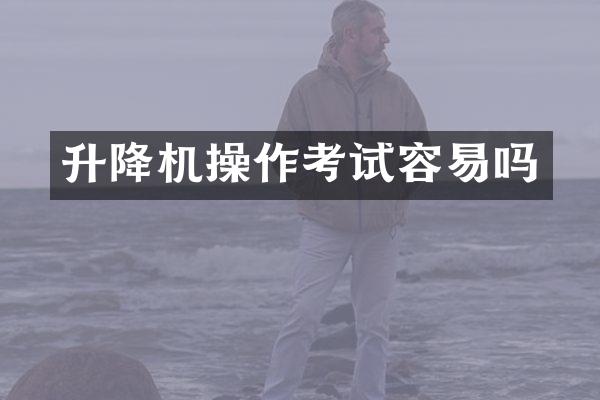 升降機操作考試容易嗎